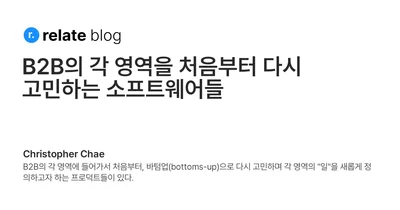 B2B의 각 영역을 처음부터 다시 고민하는 소프트웨어들