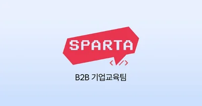 팀스파르타 B2B 기업교육팀이 Relate을 통해 대규모 세일즈 딜을 300% 이상 만들어 낸 사례 | Relate 고객 사례