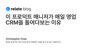 이 프로덕트 매니저가 매일 영업 CRM을 들여다보는 이유