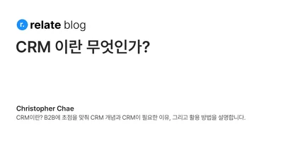 CRM 이란 무엇인가?