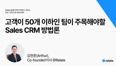 고객이 50개 이하인 팀이 주목해야할 Sales CRM 방법론