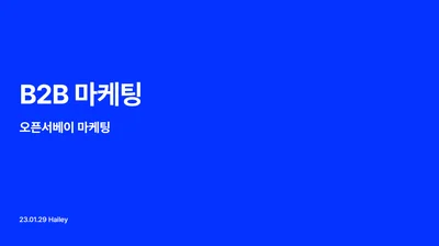 고객이 제 발로 찾아오는 B2B 마케팅