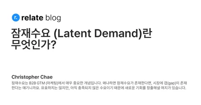 잠재수요 (Latent Demand)는 어떻게 시장 Gap을 만들고 B2B GTM 전략을 바꾸는가