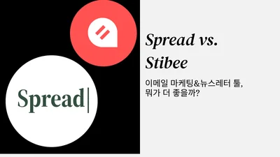 스프레드(Spread) vs. 스티비(Stibee): 이메일 마케팅 뉴스레터 툴 비교 분석