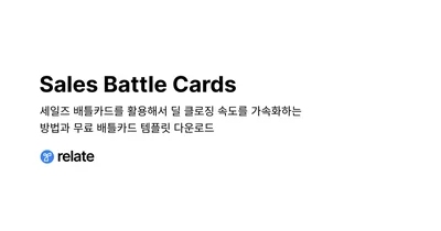 배틀카드(Battle Cards)란 무엇인가? + 세일즈 배틀 카드 무료 템플릿