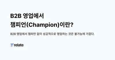 B2B 영업에서 챔피언이란?