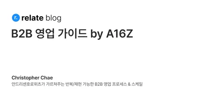 B2B 영업 가이드 by A16Z
