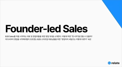 대표가 영업해야 하는 이유