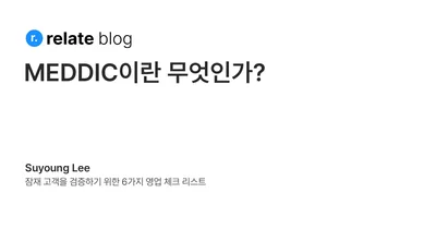 MEDDIC으로 리드를 평가하는 방법: ROI와 Champion 기반 영업 프로세스 가이드