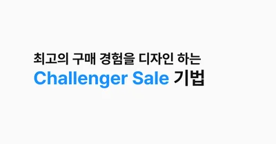 최고의 B2B 구매 경험을 디자인 하는 법
