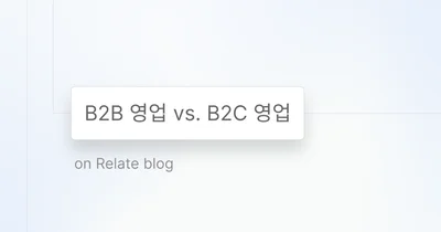 B2B 영업 vs B2C 영업