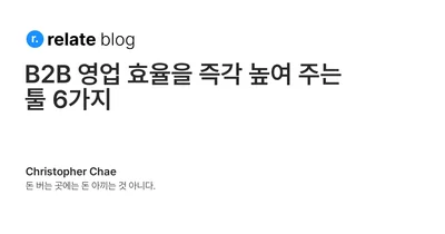 B2B 영업 효율을 즉각 높여 주는 툴 6가지