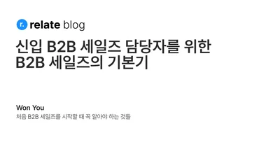신입 B2B 세일즈 담당자를 위한 B2B 세일즈의 기본기