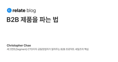 B2B 제품을 파는 법