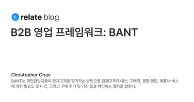 B2B 영업 프레임워크: BANT