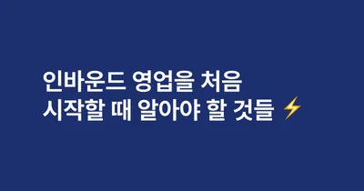 인바운드 영업을 처음 시작할 때 알아야 할 것들