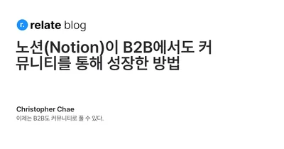 노션(Notion)이 B2B에서도 커뮤니티를 통해 성장한 방법