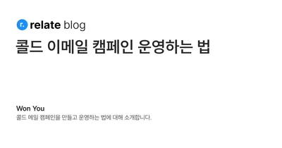 콜드 이메일 시퀀스 베스트 프랙티스