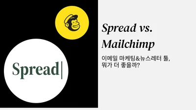 스프레드 (Spread)vs. 메일침프 (Mailchimp): 이메일 마케팅 뉴스레터 툴 비교 분석