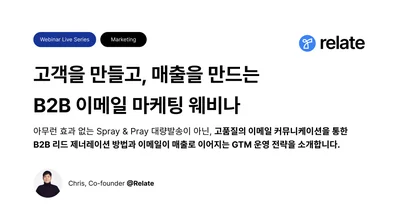 B2B 이메일 마케팅 101 웨비나 요약