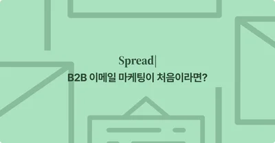 B2B 이메일 마케팅 어떻게 시작해야 하나요?