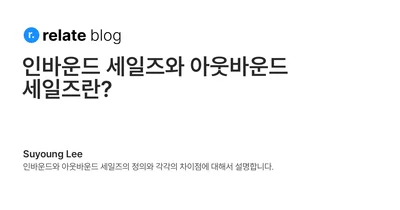 인바운드 세일즈와 아웃바운드 세일즈란?