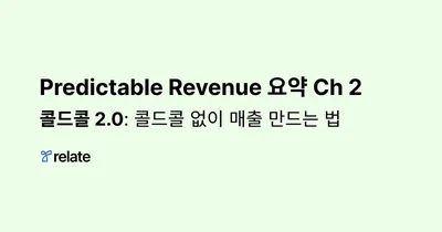 Predictable Revenue 요약 Ch2: 콜드콜 2.0 - 콜드콜 없이 빠르게 매출을 만드는 법