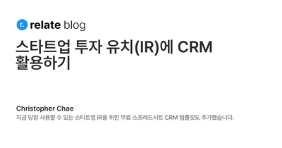 스타트업 투자 유치(IR)에 CRM 활용하기