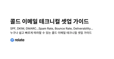 왜 내 콜드 이메일은 스팸으로 갈까? 도메인·SPF·웜업 체크리스트