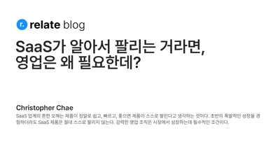 SaaS가 알아서 팔리는 거라면, 영업은 왜 필요한데?