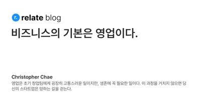 비즈니스의 기본은 영업이다.
